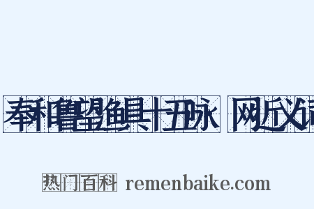 奉和鲁望渔具十五咏·网近义词是什么意思的图片